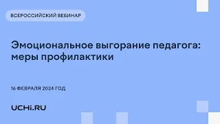 Эмоциональное выгорание педагога: меры профилактики