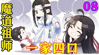 《魔道祖师》之一家四口08集 云梦莲花坞却直接被血洗，据聂怀桑传来的消息说除了在眉山虞氏江厌离和失踪的江少宗主其他人无一生还。#忘羡#魔道祖师#蓝忘机#魏无羡