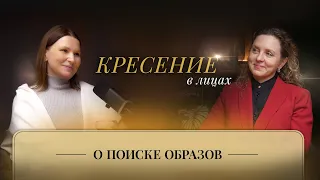 О поиске образов | Кресение в лицах. Надежда Соколова