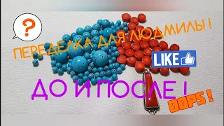 ПЕРЕДЕЛКИ ДЛЯ ЛЮДМИЛЫ из Одинцово !  (2 часть )