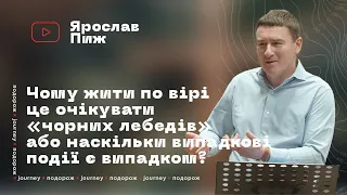 ЧОМУ ЖИТИ ПО ВІРІ ЦЕ ОЧІКУВАТИ ЧОРНИХ ЛЕБЕДІВ АБО НАСКІЛЬКИ ВИПАДКОВІ ПОДІЇ Є ВИПАДКОМ? Ярослав Пиж