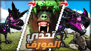 تحدي ارك الطاعون بس اتحول الى الديناصور الي اقتله ! | Ark Plague Morphed