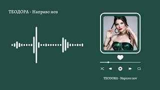 TEODORA - Napravo nov / ТЕОДОРА - Направо нов (Текст / Lyrics)