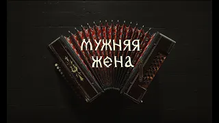 Мужняя жена / Her husband's wife