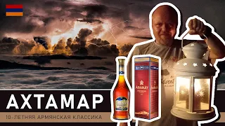 Армянский коньяк Ахтамар, легенда завода Арарат. Обзор-дегустация коньяка в старой бутылке