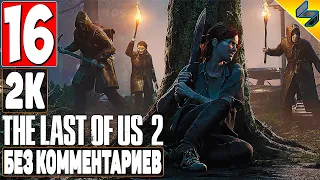 The Last of Us 2 (Одни Из Нас 2) ➤ #16 ➤ Прохождение Без Комментариев На Русском ➤ Игрофильм ➤ PS4