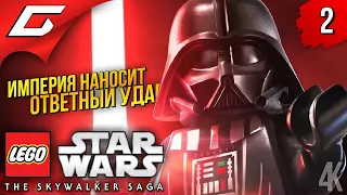 ИМПЕРИЯ НАНОСИТ ОТВЕТНЫЙ УДАР ➤ LEGO Star Wars: The Skywalker Saga ◉ Прохождение #2