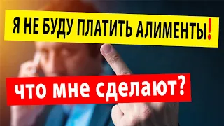 Что будет если не платить Алименты Что могут Сделать неплательщику алиментов