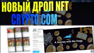 КАК ПРИНЯТЬ УЧАСТИЕ В НОВОМ NFT DROP SNOOP DOGG ОТ CRYPTO.COM [ЗАРАБОТОК НА КРИПТОВАЛЮТЕ, CRYPTO]