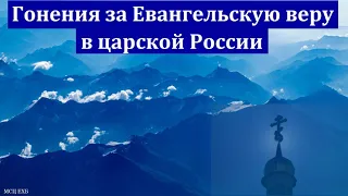 "Мученики за веру в царской России". Ф. Мамиев. МСЦ ЕХБ