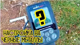 nokta makro simplex plus настройки на чермет. (нокта макро симплекс плюс) коп железа