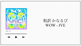 【和訳／かなるび】WOW / IVE