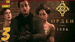 Прохождение The Order: 1886 (Орден: 1886) на Русском [HD|PS4] - Часть 3 (Ох уж этот Лафайет!)