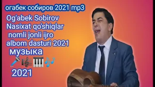 огабек собиров 2021 | музыка новинки 2021