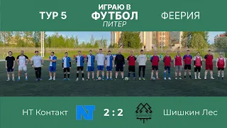НТ Контакт VS Шишкин Лес Тур 5 «Феерия» 20.05.2024
