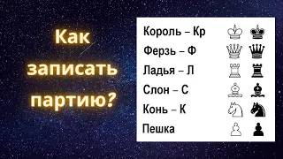 Шахматы. Как правильно записывать шахматную партию? Что такое шахматная нотация? Шахматы для детей