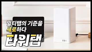 새로운 개념의 고용량 멀티탭!!! _ 디자인에 튼튼함까지 타워탭 폼 미쳤다~