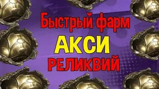 WARFRAME БЫСТРЫЙ ФАРМ АКСИ РЕЛИКВИЙ. КАК И ГДЕ ПОЛУЧИТЬ ГАЙД