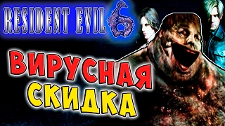 ВИРУСНАЯ СКИДКА Resident Evil 6 Обитель Зла 6 кооператив Леон и Хелена прохождение серия 3