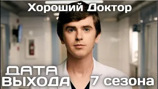 Хороший Доктор 7 сезон Дата выхода сериала