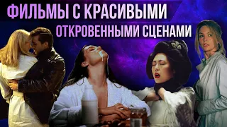 5 ФИЛЬМОВ С КРАСИВЫМИ ОТКРОВЕННЫМИ СЦЕНАМИ // Movieland