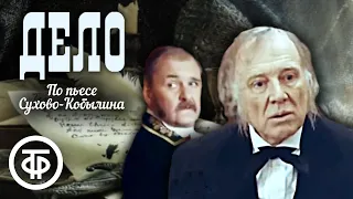 Дело. По пьесе Сухово-Кобылина (1991)