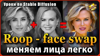 Stable Diffusion | Roop - face swap | Меняем лица с помощью одной картинки