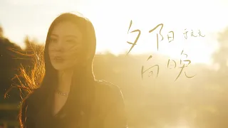 于文文Kelly Yu《夕阳向晚 Drowning》Official Music Video