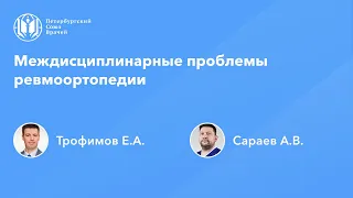 Междисциплинарные проблемы ревмоортопедии