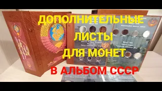 Дополнительные листы в альбом СССР / Местные выпуски монет СССР