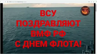 Уходящий на дно крейсер "москва"  "троян": украинские хакеры поздравили моряков вмс рф с праздником.