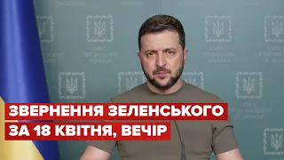 Вечірнє звернення Зеленського за 18 квітня