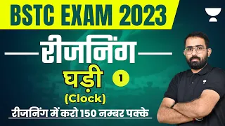 Clock (घड़ी) - Part 1 | Reasoning | BSTC Exam 2023 | Anil Choudhary