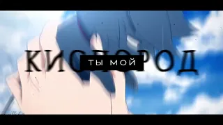 amv collab ►ты мой кислород [ аниме клип ]