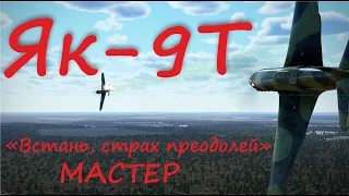 Встань, страх преодолейВоздушный бой Як-9Т на сервере "Крылья Свободы"Yak-9T Air combat