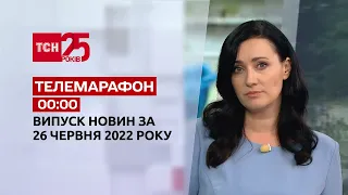 Телемарафон | Випуск ТСН 00:00 за 26 червня 2022 року