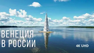 Русская Венеция -затопленная колокольня в Калязине, 4K UHD