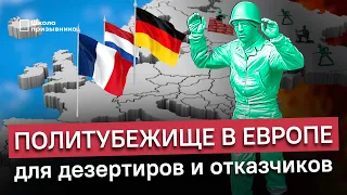 Политическое убежище в Европе для дезертиров и отказчиков от военной службы