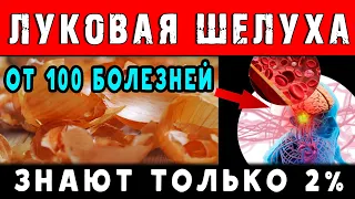 ЛУКОВАЯ ШЕЛУХА от 100 болезней 👍 Только 2% ЗНАЮТ ЭТО ...