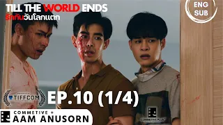 ENG SUB | รักกันวันโลกแตก - Till The World Ends | ตอนจบ ช่วง 1/4