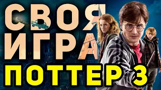 СВОЯ ИГРА "ГАРРИ ПОТТЕР 3" ⚡️👨‍🎓 Тематический домашний квиз