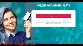 Кредит за минуту на карту