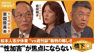 【松本人志】 “vs週刊誌”裁判の当事者が語る！争点はどこに？間違ってても名誉毀損に当たるのは… 橋下徹×東国原英夫×岩田明子｜NewsBAR橋下