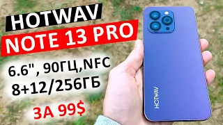 HOTWAV NOTE 13 Pro НОВЫЙ ТОП за 99$ - 6.6", 90Гц, 8+12/256Гб, NFC