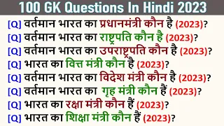 100 India Easy GK Question Answer In Hindi | सामान्य ज्ञान के प्रश्न उत्तर | India GK 2023