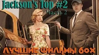 Jackson's TOP #2 [Часть 2] Лучшие фильмы 60х