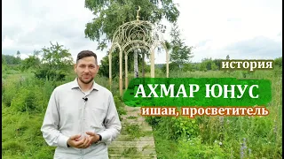 АХМАР ишан ЮНУС: история