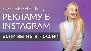 Как вернуть рекламу в инстаграм, если вы не находитесь в России | Вернуть кнопку "ПРОДВИГАТЬ"