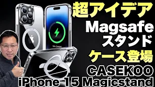 【便利すぎだ！】MagSafeのリングがStandになっちゃうぞ！「CASEKOO MagicStand」をレビュー。iPhone 15にも対応してます