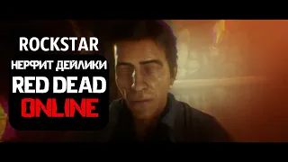 нерф ежедневных заданий в red dead online